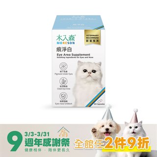 木入森 貓咪痕淨白 60顆｜貓咪眼睛保健食品